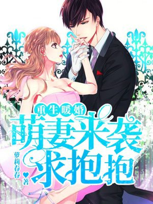 重生暖婚:萌妻来袭求抱抱