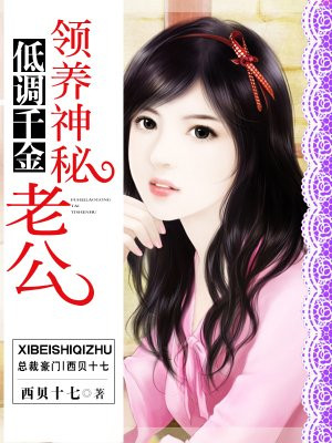 低调千金：领养神秘老公