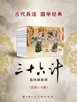 三十六计（绘画本）（套装1-6册）