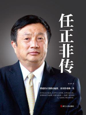 任正非传