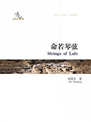 中国故事:命若琴弦(中英对照)