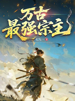 万古最强宗主