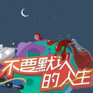 你谁呀你