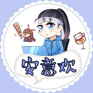 安意欢