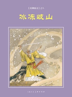 封神演义连环画：冰冻岐山