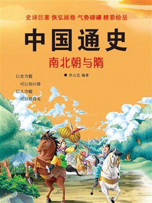 中国通史：南北朝与隋