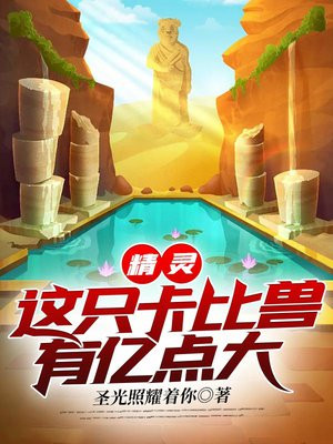 精灵:这只卡比兽有亿点大
