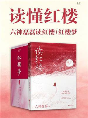 读懂红楼：六神磊磊读红楼＋红楼梦
