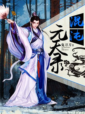 混沌元天录