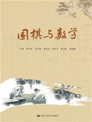 围棋与数学（围棋教育丛书）