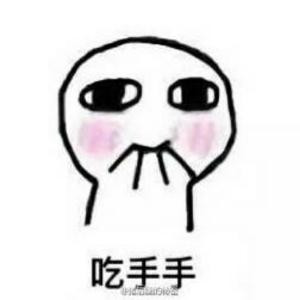 我已经忘记了