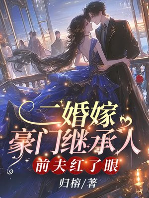 二婚嫁豪门继承人,前夫红了眼