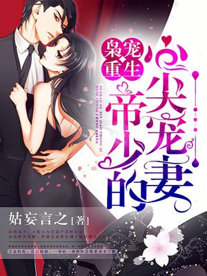 枭宠重生：帝少的心尖宠妻