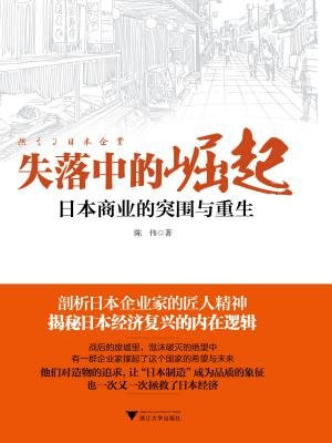 失落中的崛起：日本商业的突围与重生