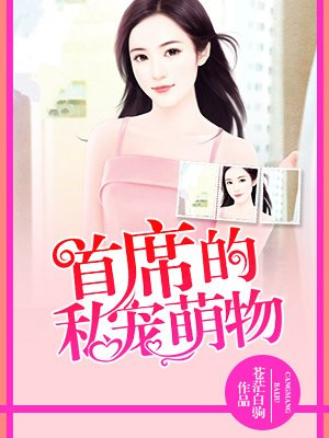 首席的私宠萌物