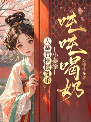 大暴君框框乱杀,小姜渝吨吨喝奶