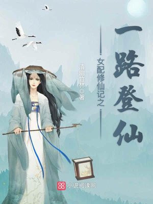 女配修仙记之一路登仙