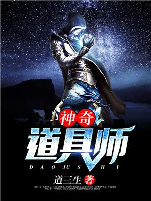 神奇道具师