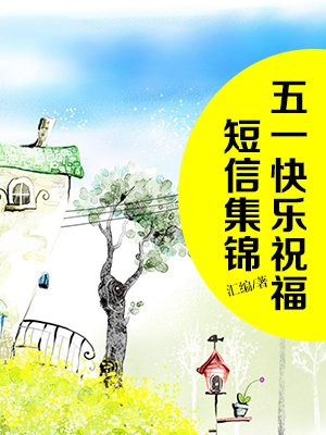 五一快乐祝福短信集锦