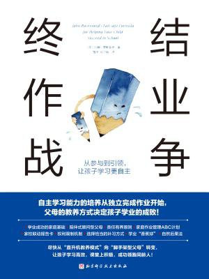 终结作业战争：从参与到引领，让孩子学习更自主
