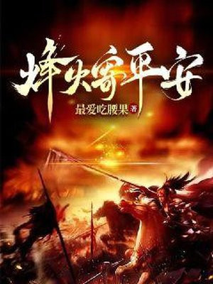烽火寄平安