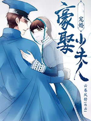 宠婚：豪娶少夫人