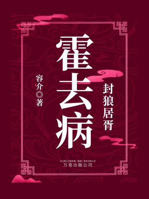 封狼居胥：霍去病