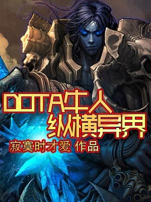 DOTA牛人纵横异界