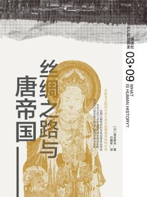 丝绸之路与唐帝国（讲谈社·兴亡的世界史 03）