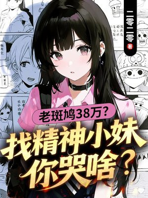 老斑鸠38万？找精神小妹你哭啥
