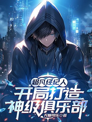 超凡经纪人，开局打造神级俱乐部