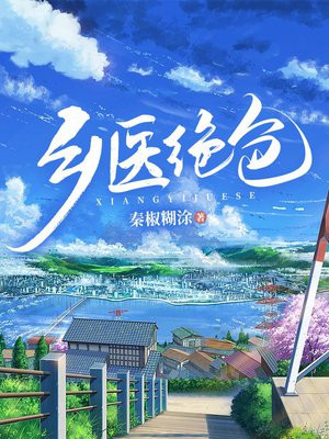 乡医绝色
