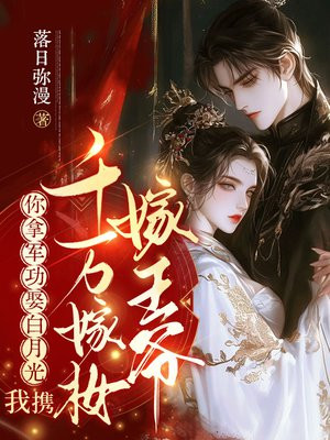 你拿军功娶白月光，我携千万嫁妆嫁王爷