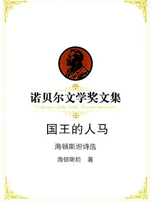 国王的人马、海顿斯坦诗选——诺贝尔文学奖文集