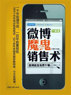 微博魔鬼销售术