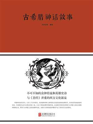 古希腊神话故事