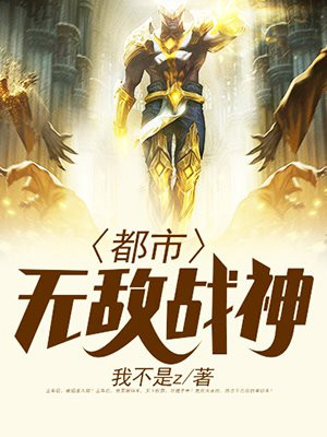 都市无敌战神(又名:逍遥战神)