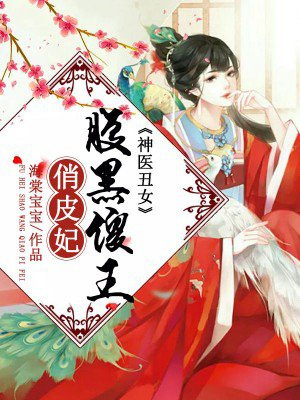 神医丑女:腹黑傻王俏皮妃