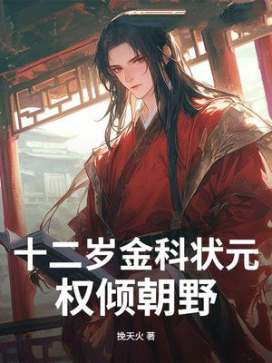 十二岁金科状元,权倾朝野!