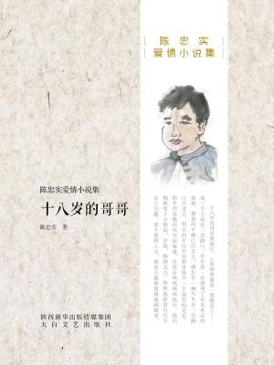 十八岁的哥哥
