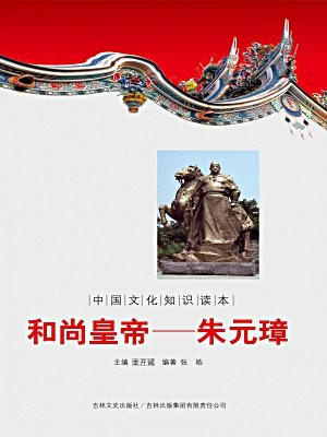 中国文化知识读本（和尚皇帝：朱元璋）