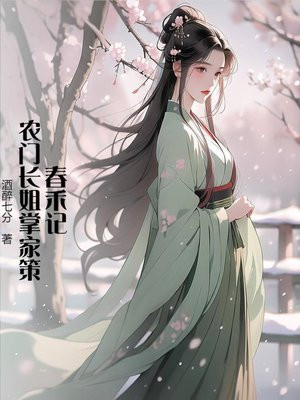 春禾记：农门长姐掌家策