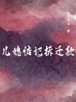 儿媳惦记拆迁款