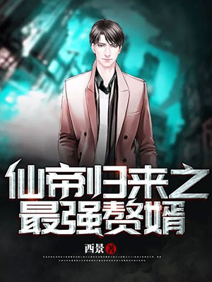 仙帝归来之最强赘婿