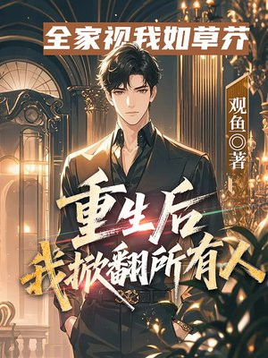 全家视我如草芥，重生后我掀翻所有人