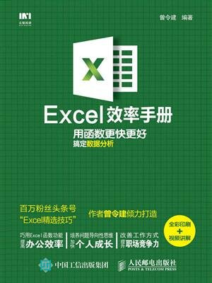 Excel效率手册 用函数更快更好搞定数据分析（全彩印刷+视频讲解）