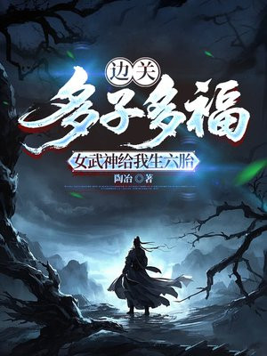 边关：多子多福，女武神给我生六胎