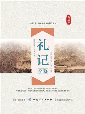 礼记全鉴