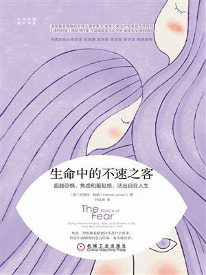 生命中的不速之客：超越恐惧、焦虑和羞耻感，活出自在人生