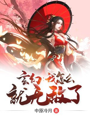 玄幻：我怎么就无敌了